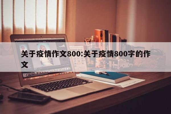 关于疫情作文800:关于疫情800字的作文