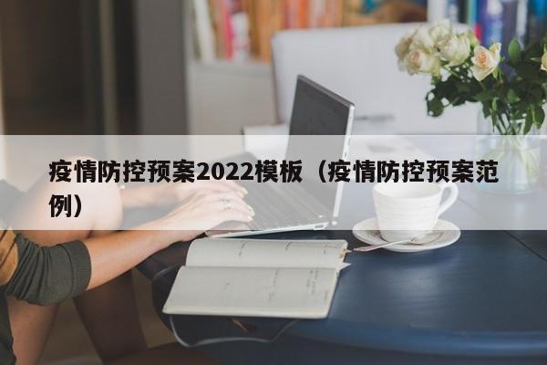 疫情防控预案2022模板（疫情防控预案范例）