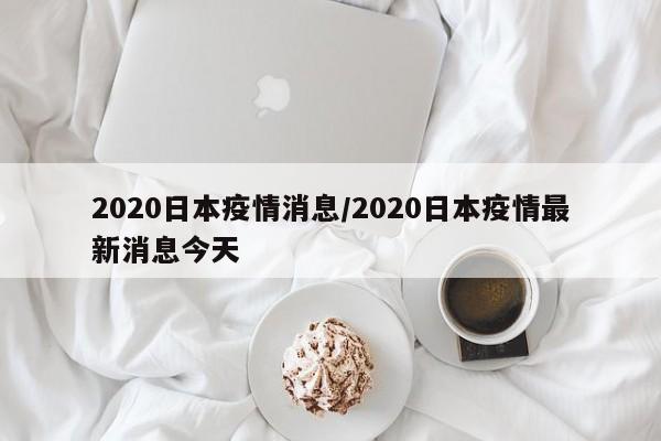 2020日本疫情消息/2020日本疫情最新消息今天