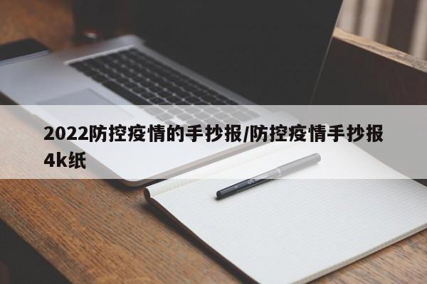 2022防控疫情的手抄报/防控疫情手抄报4k纸
