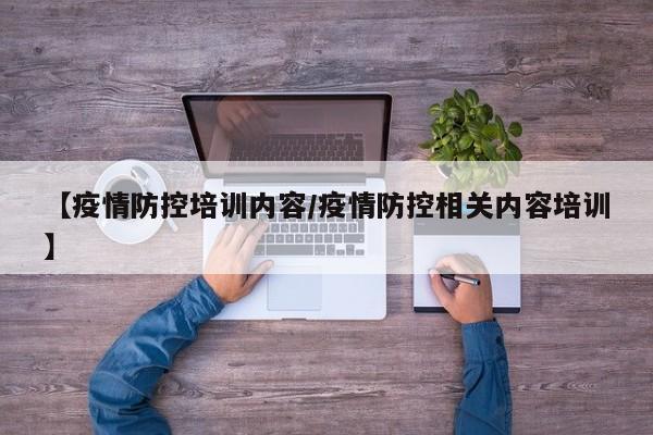 【疫情防控培训内容/疫情防控相关内容培训】