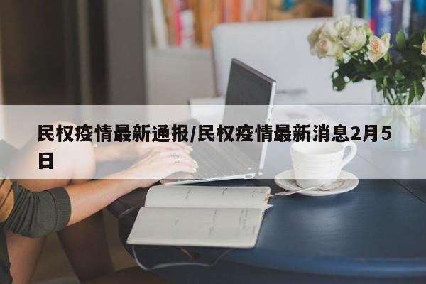 民权疫情最新通报/民权疫情最新消息2月5日