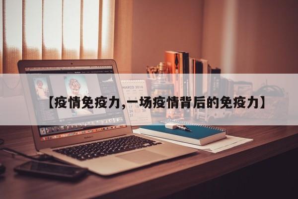 【疫情免疫力,一场疫情背后的免疫力】