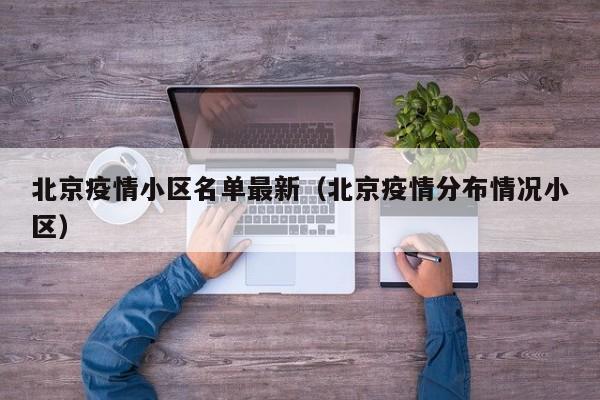 北京疫情小区名单最新（北京疫情分布情况小区）