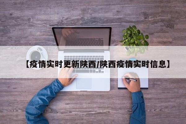 【疫情实时更新陕西/陕西疫情实时信息】