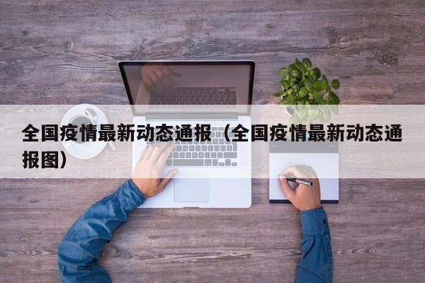 全国疫情最新动态通报（全国疫情最新动态通报图）