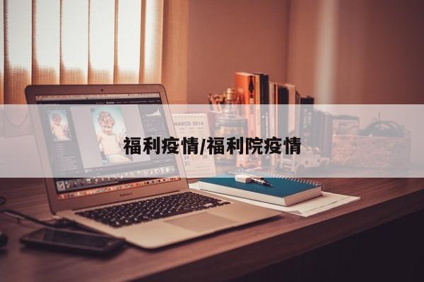 福利疫情/福利院疫情