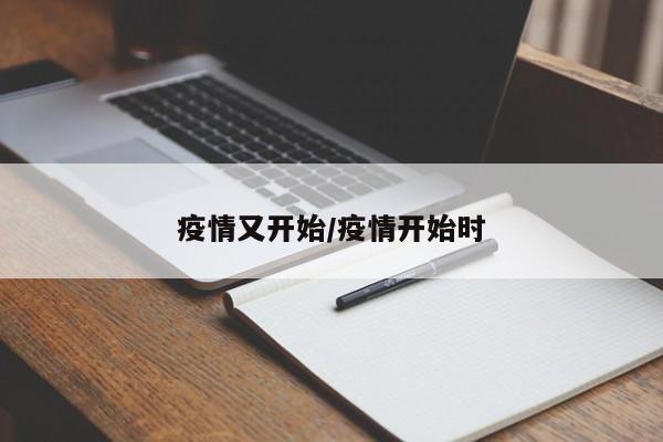 疫情又开始/疫情开始时