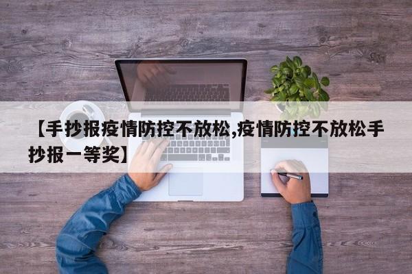 【手抄报疫情防控不放松,疫情防控不放松手抄报一等奖】