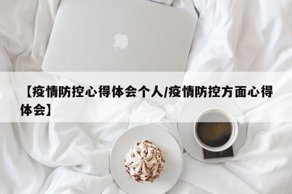 【疫情防控心得体会个人/疫情防控方面心得体会】