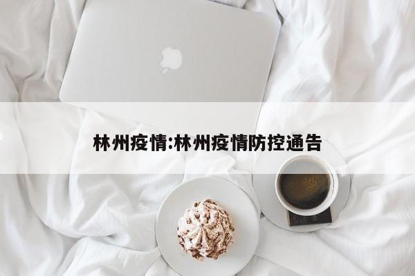 林州疫情:林州疫情防控通告
