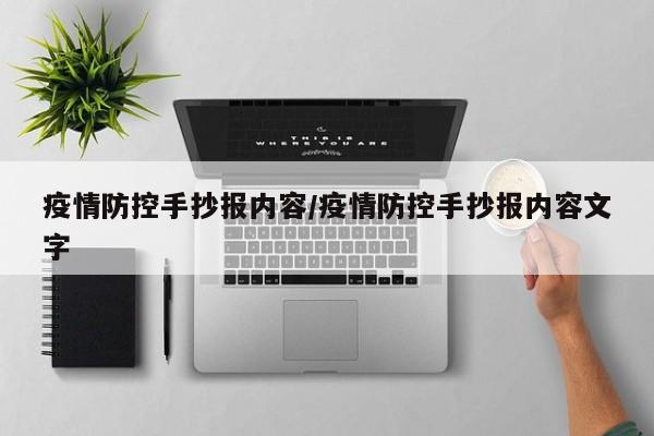 疫情防控手抄报内容/疫情防控手抄报内容文字