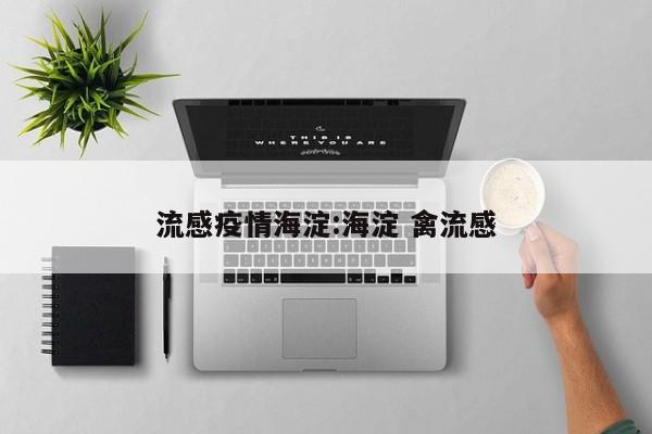 流感疫情海淀:海淀 禽流感