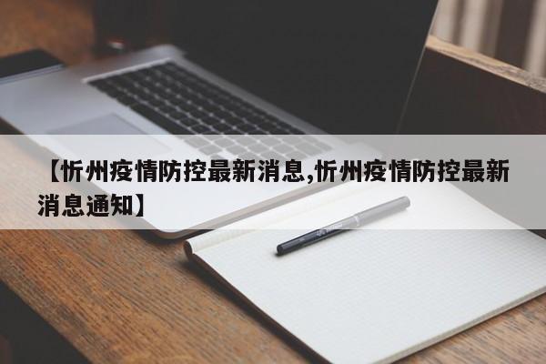 【忻州疫情防控最新消息,忻州疫情防控最新消息通知】