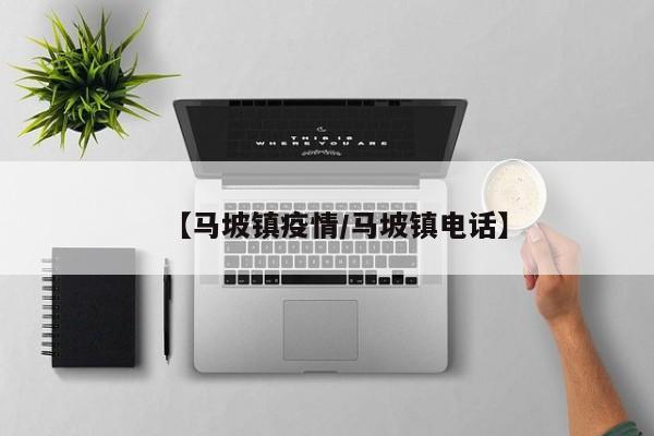 【马坡镇疫情/马坡镇电话】