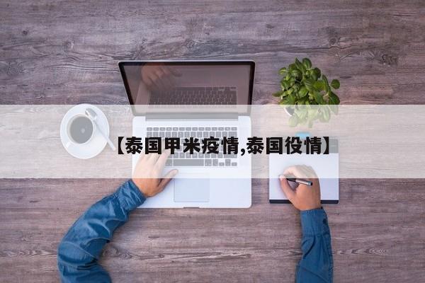 【泰国甲米疫情,泰国役情】