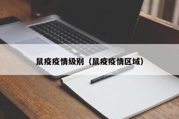 鼠疫疫情级别（鼠疫疫情区域）