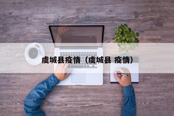 虞城县疫情（虞城县 疫情）