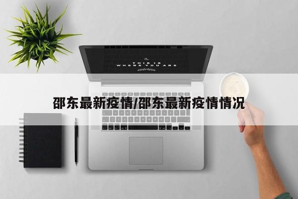 邵东最新疫情/邵东最新疫情情况