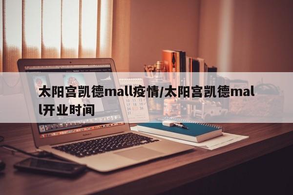 太阳宫凯德mall疫情/太阳宫凯德mall开业时间