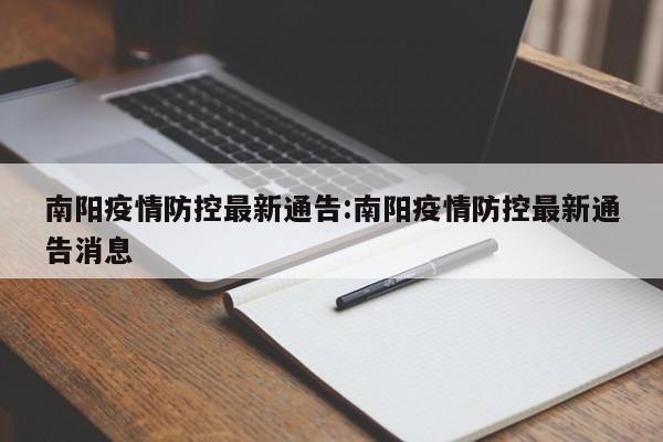 南阳疫情防控最新通告:南阳疫情防控最新通告消息
