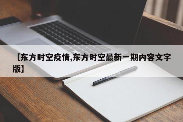 【东方时空疫情,东方时空最新一期内容文字版】