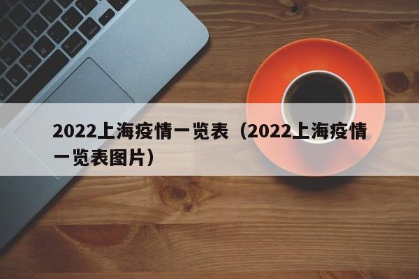 2022上海疫情一览表（2022上海疫情一览表图片）