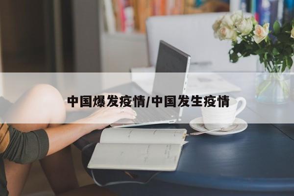 中国爆发疫情/中国发生疫情