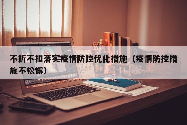 不折不扣落实疫情防控优化措施（疫情防控措施不松懈）