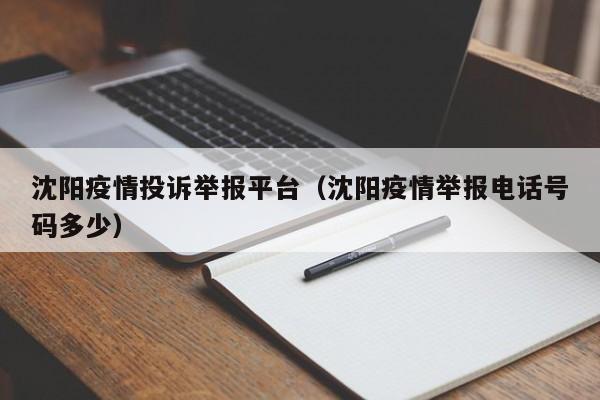 沈阳疫情投诉举报平台（沈阳疫情举报电话号码多少）