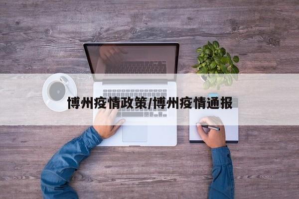 博州疫情政策/博州疫情通报