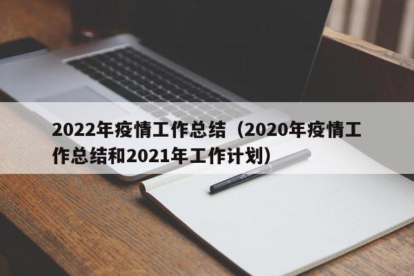 2022年疫情工作总结（2020年疫情工作总结和2021年工作计划）