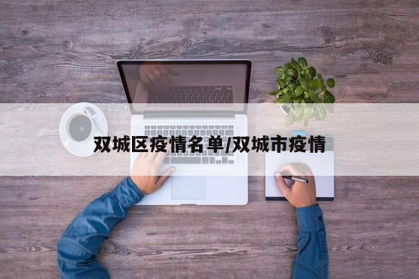 双城区疫情名单/双城市疫情