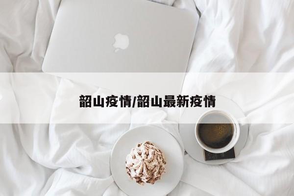 韶山疫情/韶山最新疫情