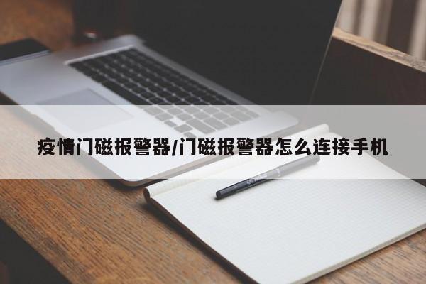 疫情门磁报警器/门磁报警器怎么连接手机