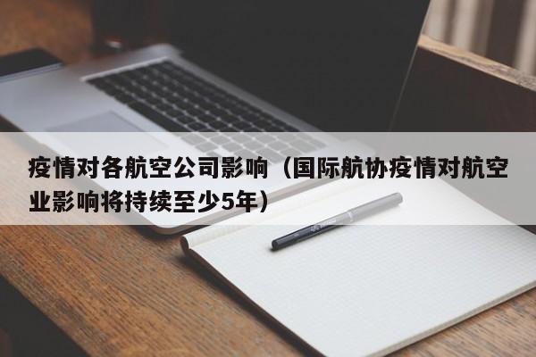 疫情对各航空公司影响（国际航协疫情对航空业影响将持续至少5年）