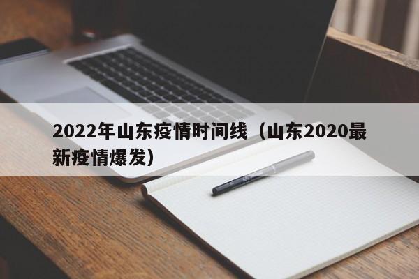2022年山东疫情时间线（山东2020最新疫情爆发）