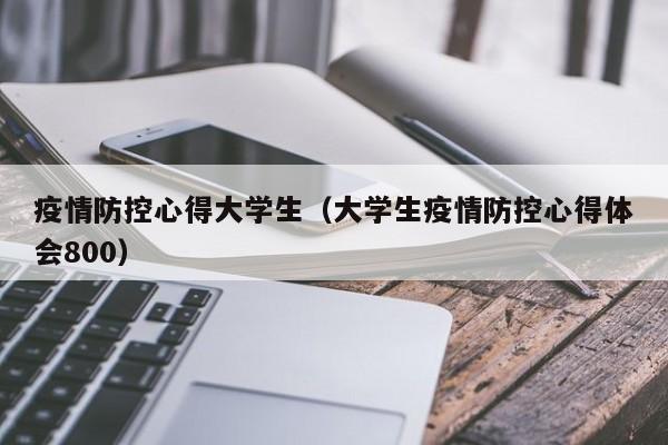 疫情防控心得大学生（大学生疫情防控心得体会800）