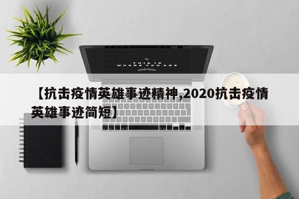 【抗击疫情英雄事迹精神,2020抗击疫情英雄事迹简短】