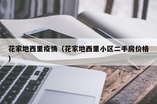 花家地西里疫情（花家地西里小区二手房价格）