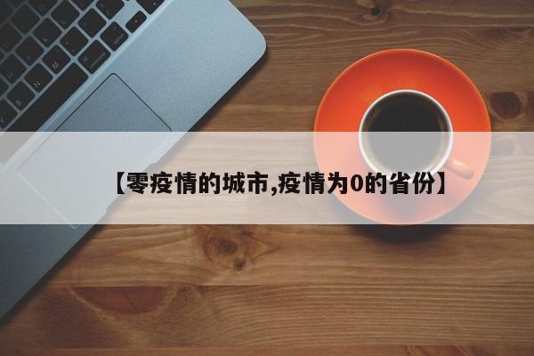 【零疫情的城市,疫情为0的省份】