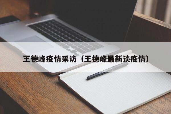 王德峰疫情采访（王德峰最新谈疫情）