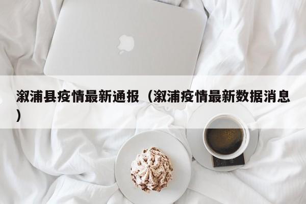 溆浦县疫情最新通报（溆浦疫情最新数据消息）