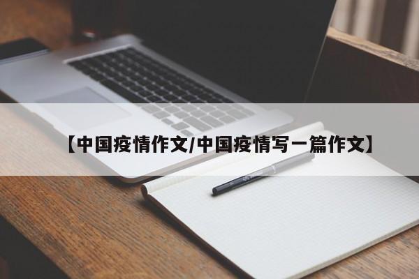 【中国疫情作文/中国疫情写一篇作文】