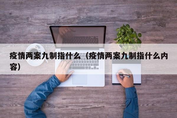 疫情两案九制指什么（疫情两案九制指什么内容）