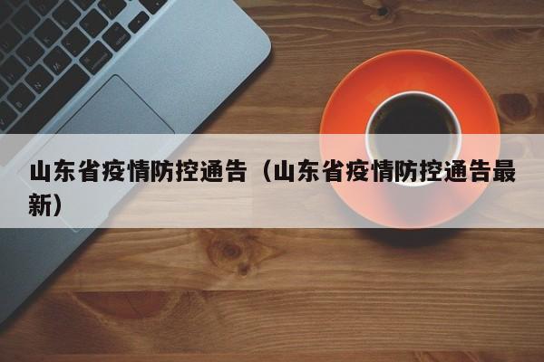 山东省疫情防控通告（山东省疫情防控通告最新）
