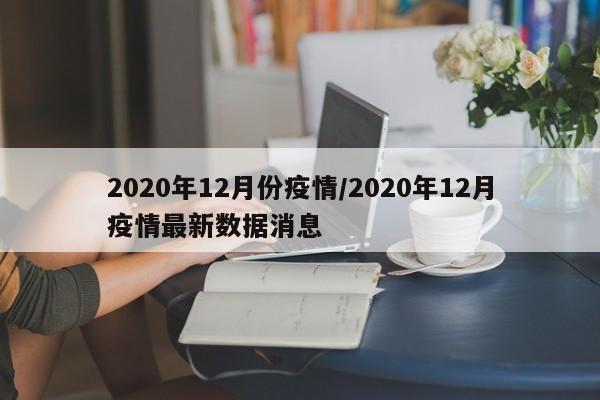 2020年12月份疫情/2020年12月疫情最新数据消息