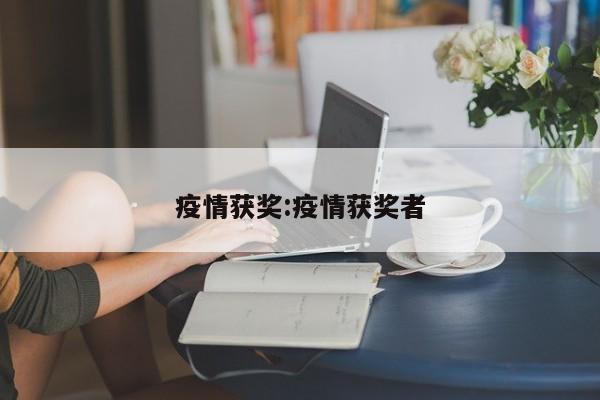 疫情获奖:疫情获奖者