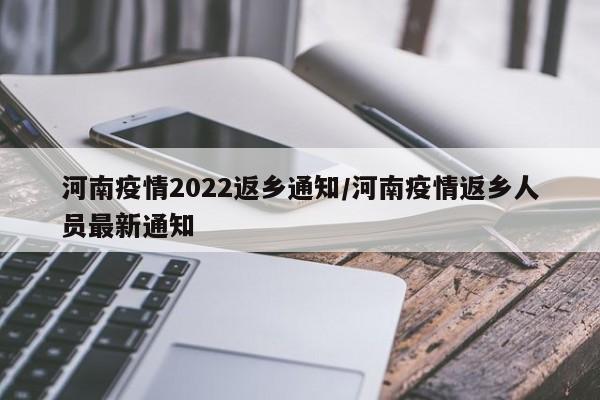 河南疫情2022返乡通知/河南疫情返乡人员最新通知