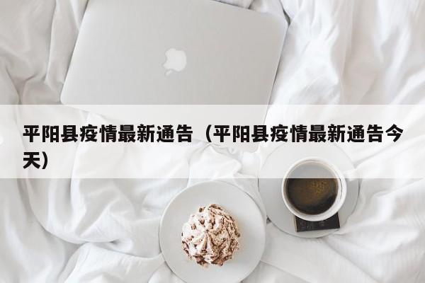 平阳县疫情最新通告（平阳县疫情最新通告今天）
